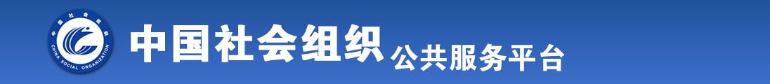 免费下载老男人大丁丁插入美女的好圈里高潮全国社会组织信息查询